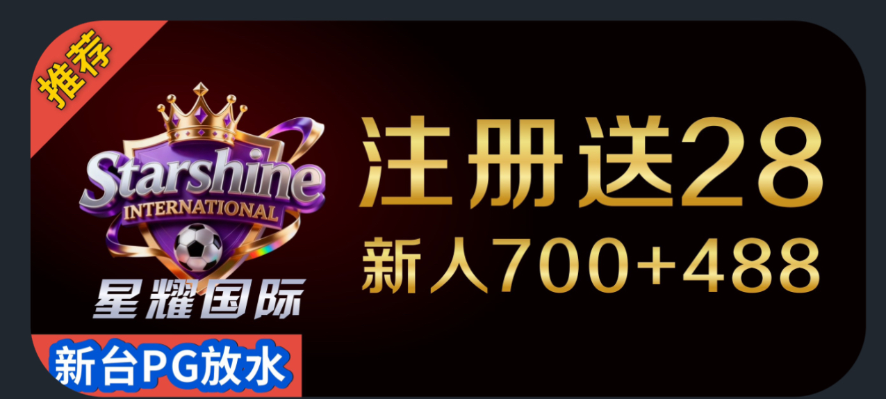 星耀国际 注册送28